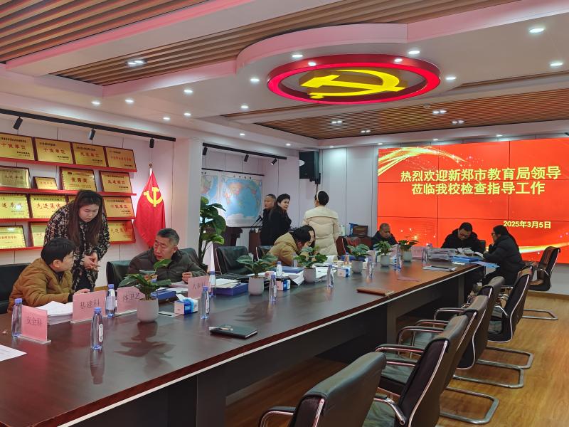 新郑市教育局检查组莅临永利官网开展年检实地检查工作4.jpg